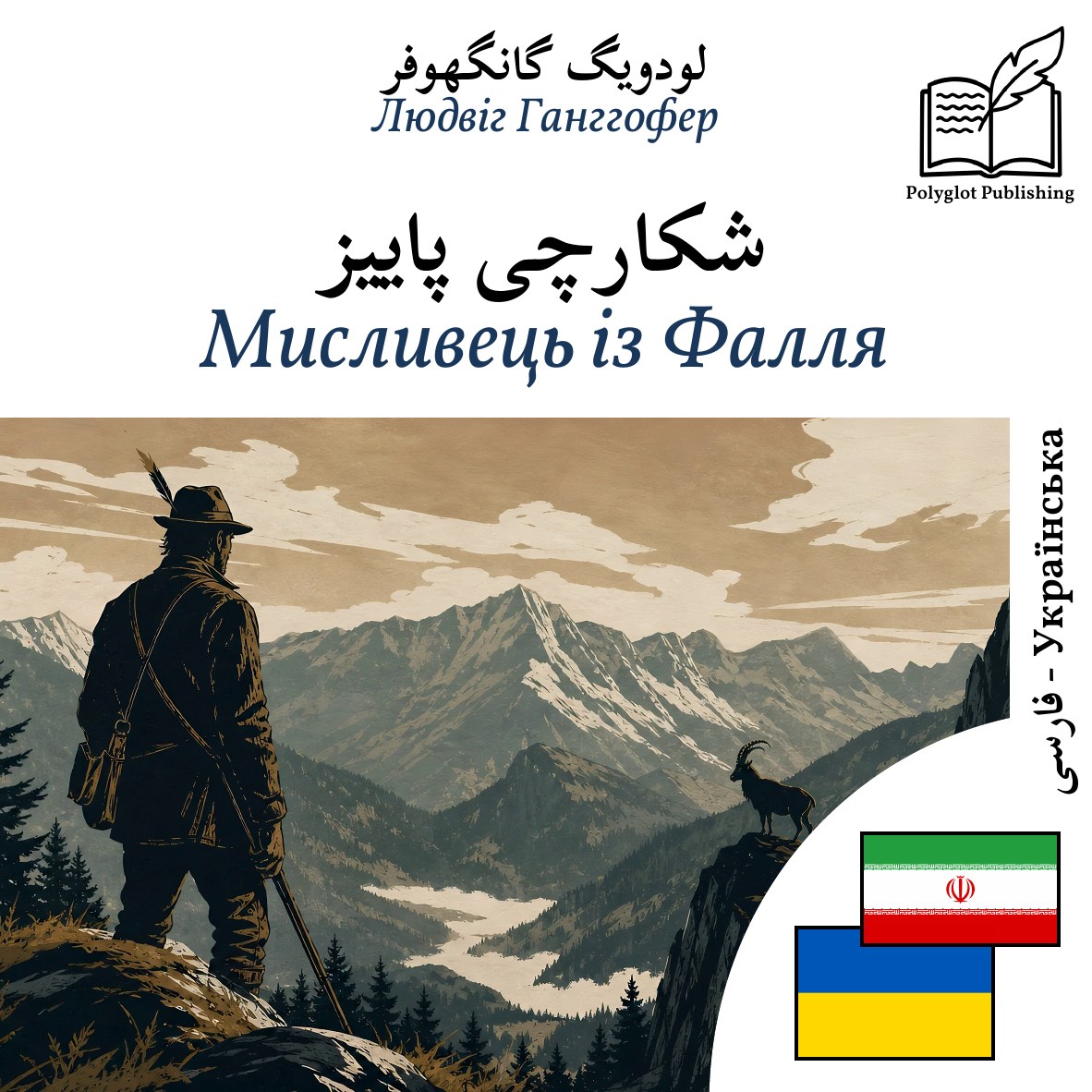 Мисливець із Фалля