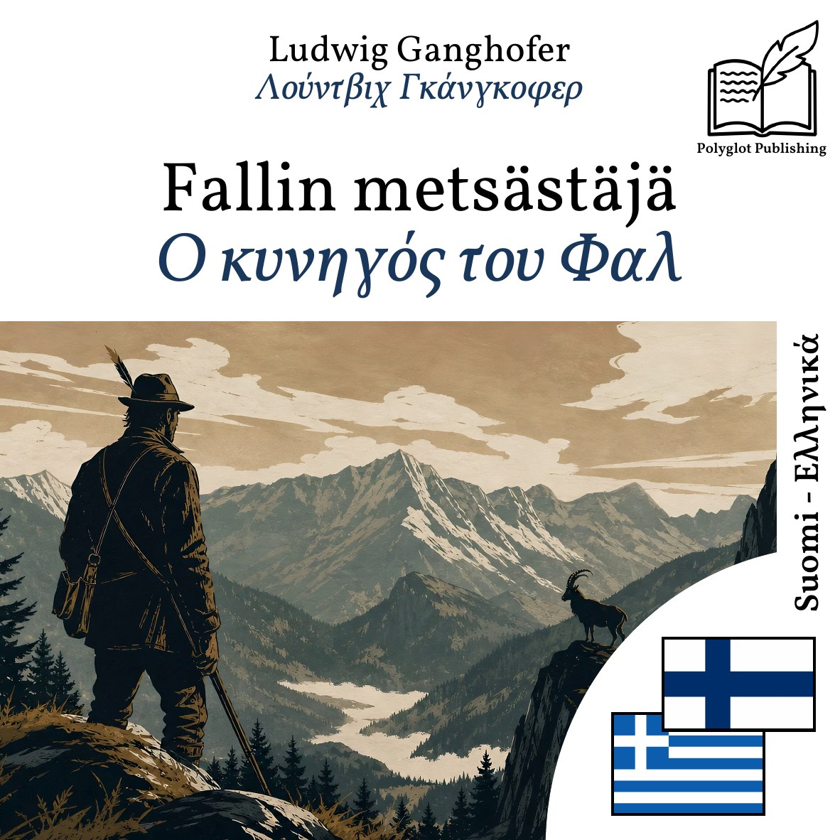 Ο κυνηγός του Φαλ