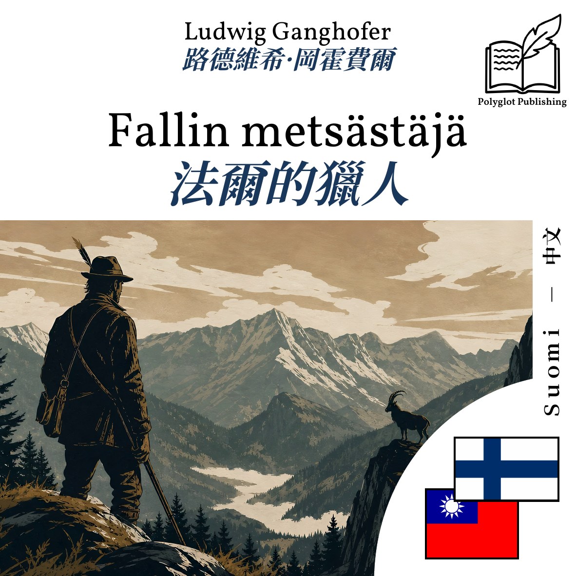 法爾的獵人