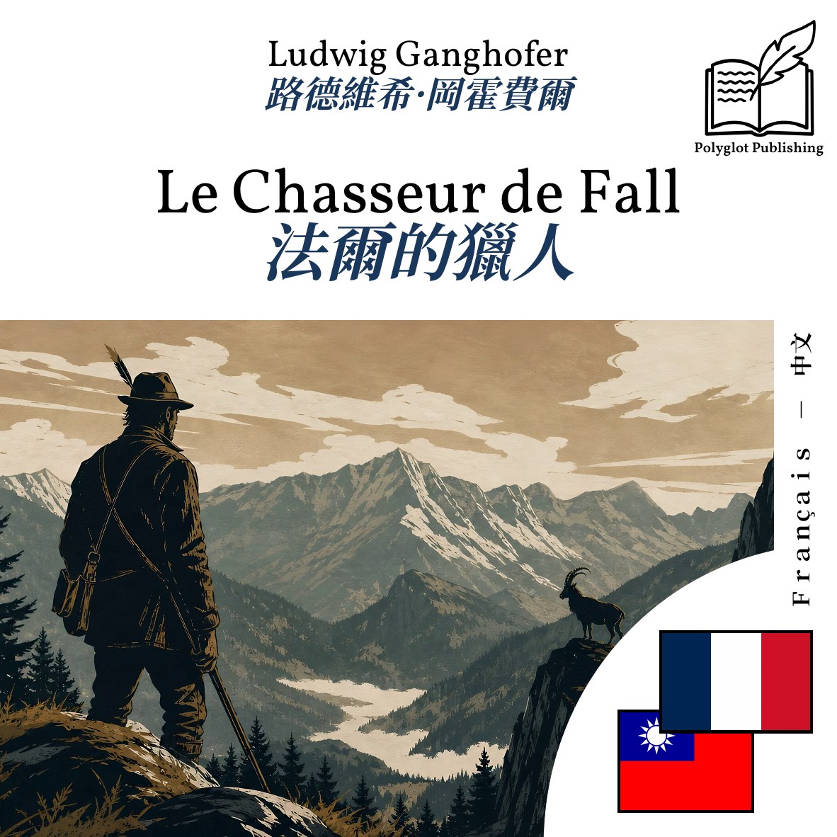 法爾的獵人