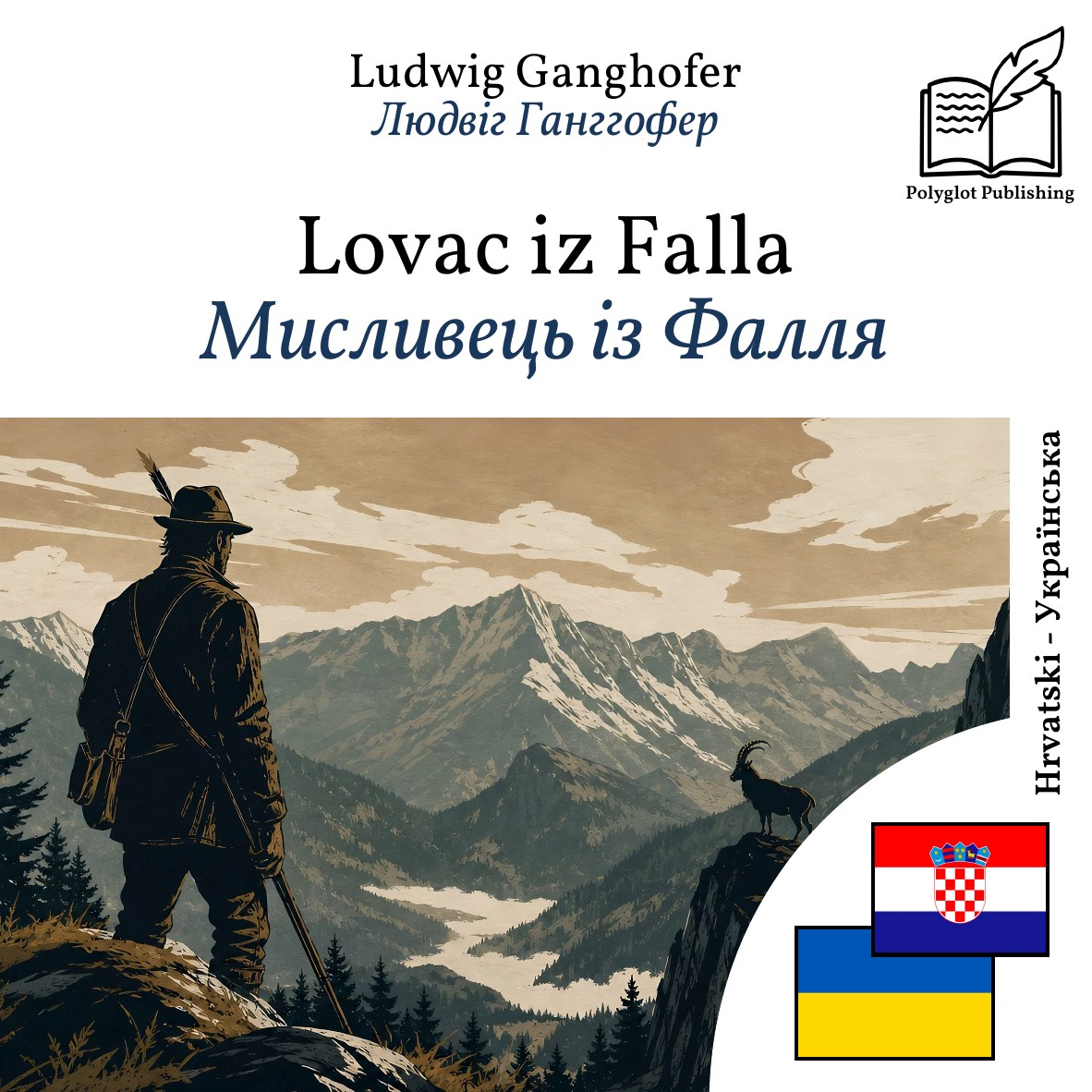 Мисливець із Фалля