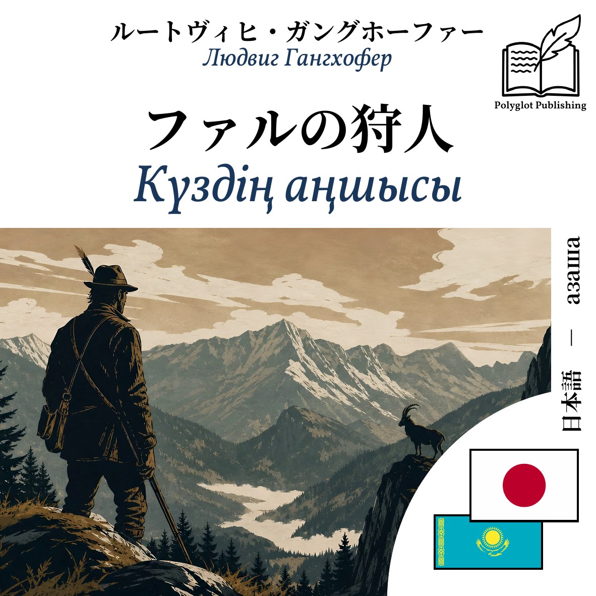 Күздің аңшысы