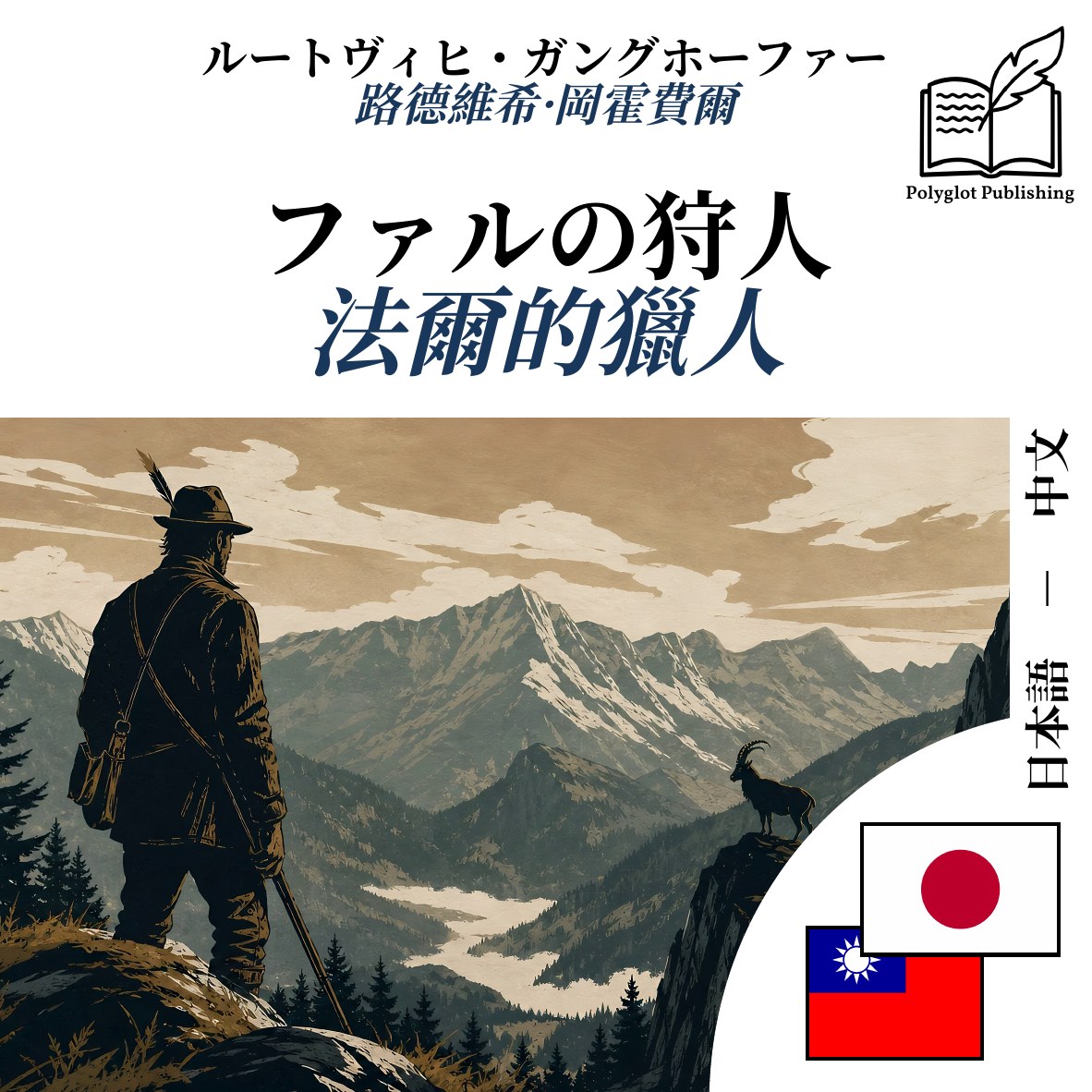 法爾的獵人