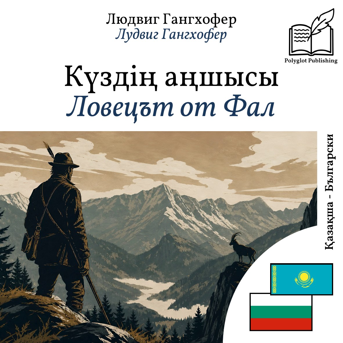 Ловецът от Фал