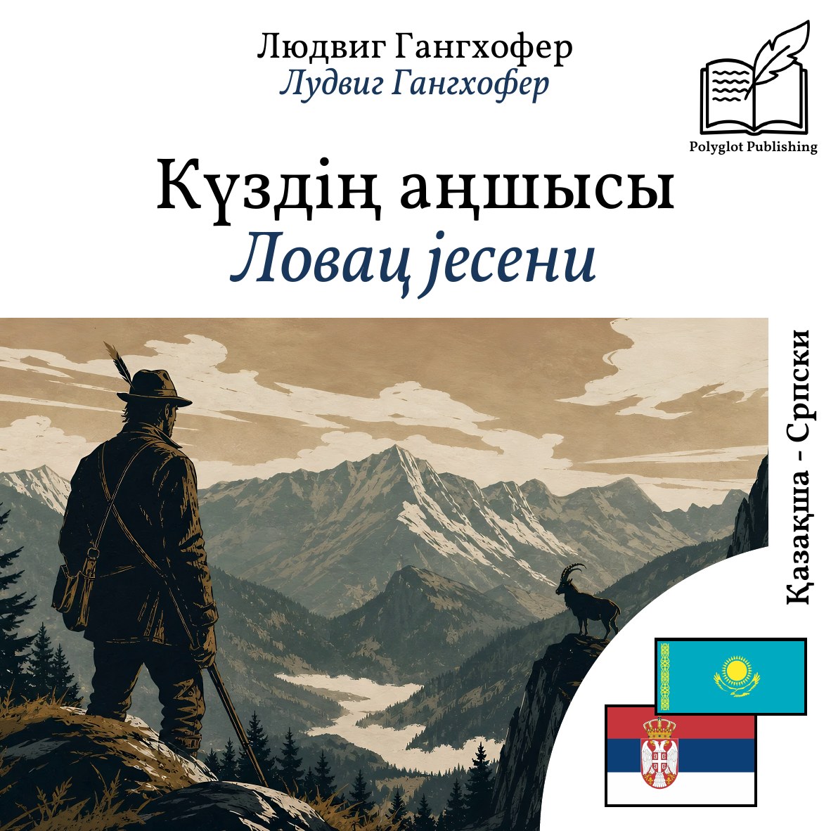 Ловац јесени