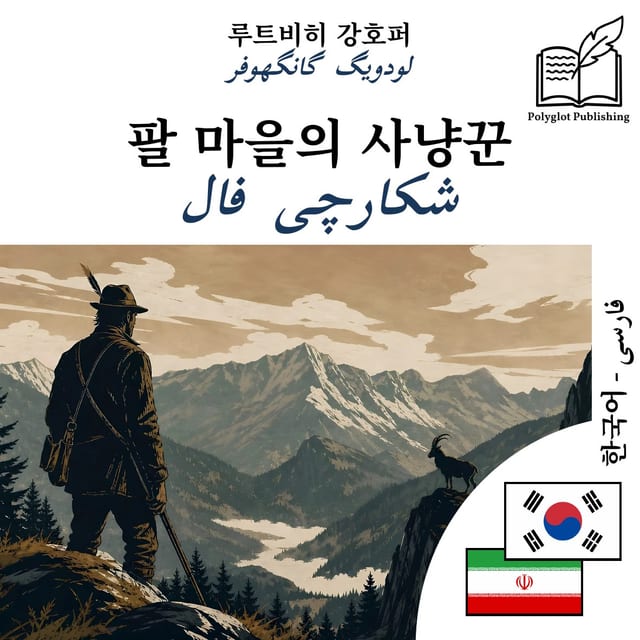 شکارچی فال