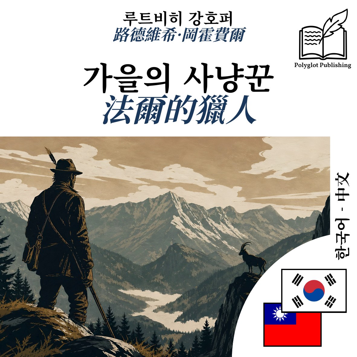 法爾的獵人