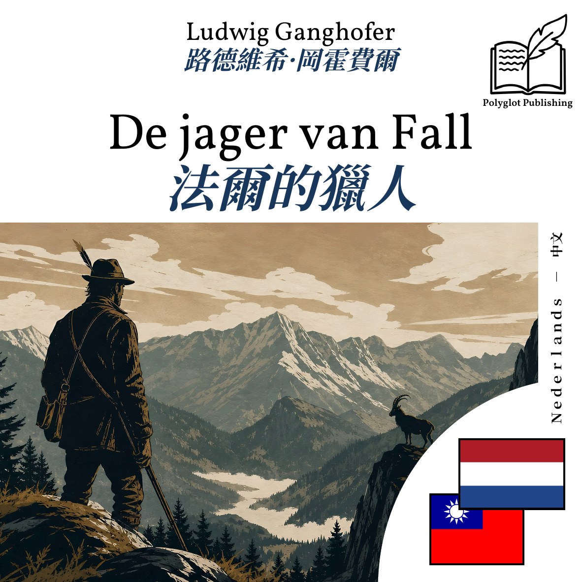 法爾的獵人