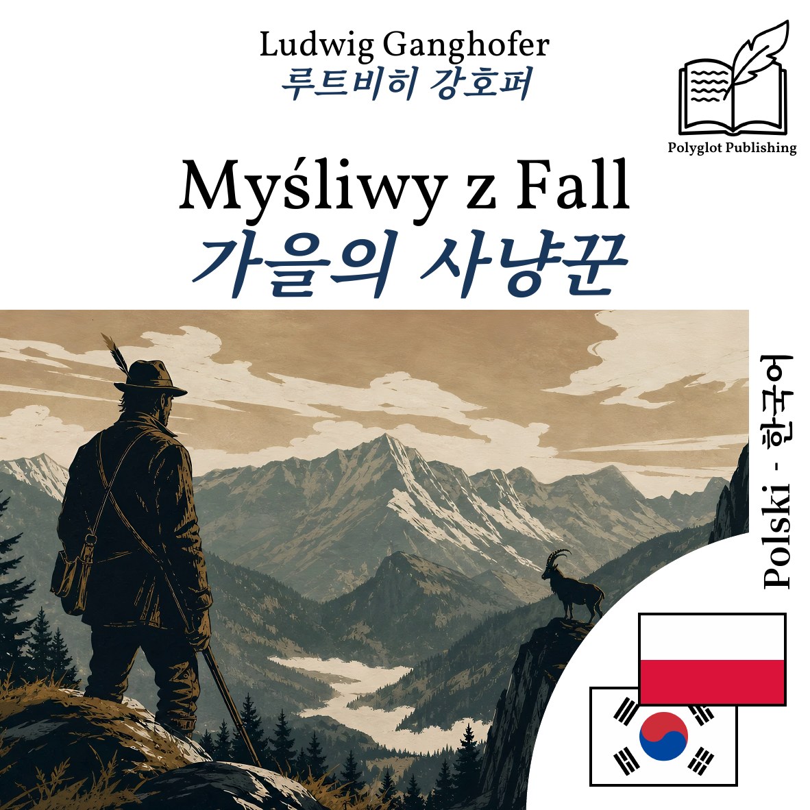 가을의 사냥꾼