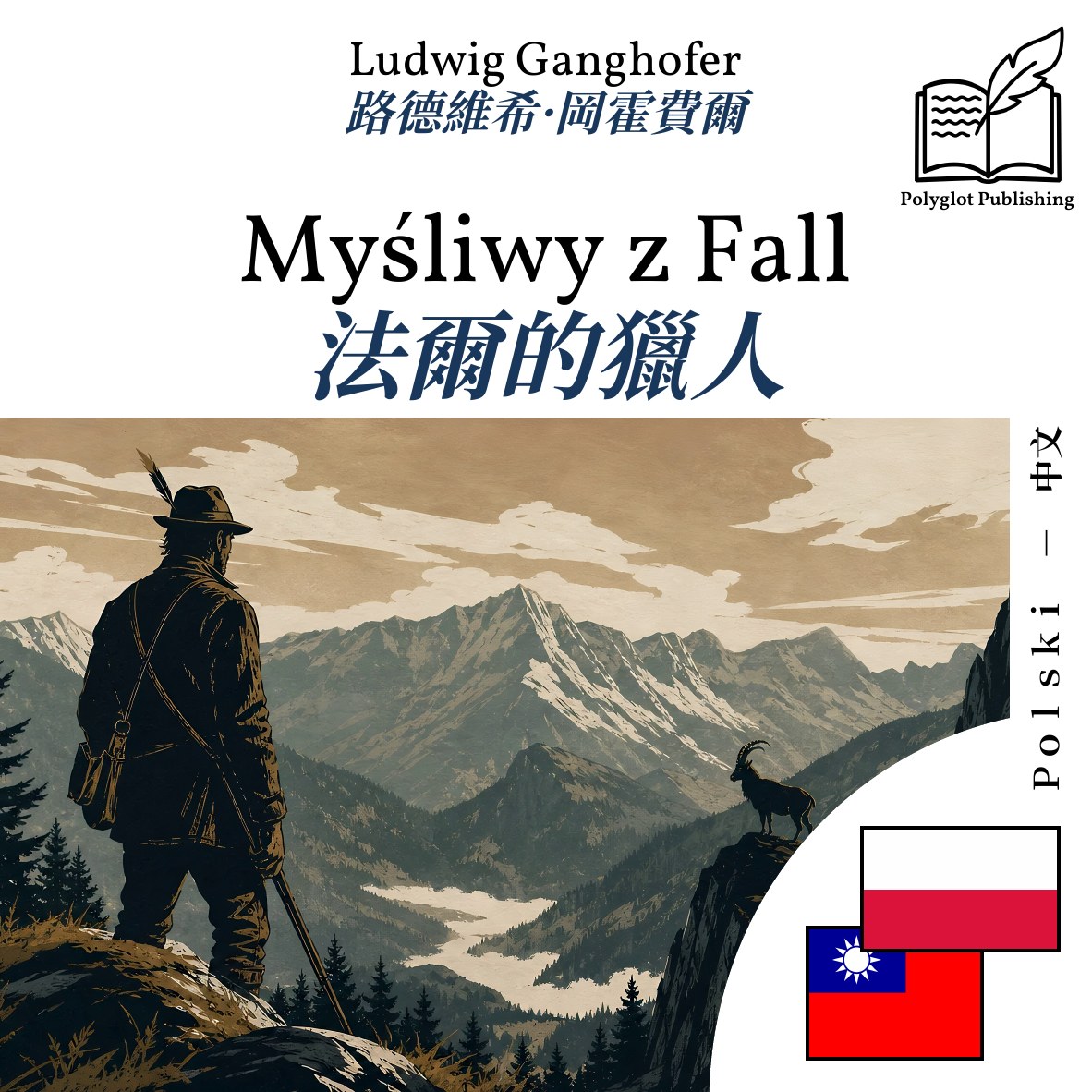 法爾的獵人