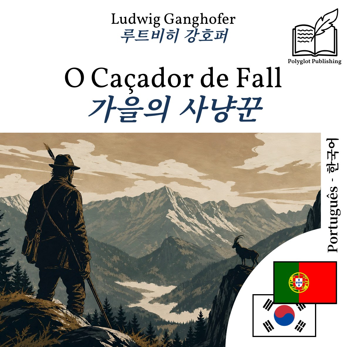가을의 사냥꾼