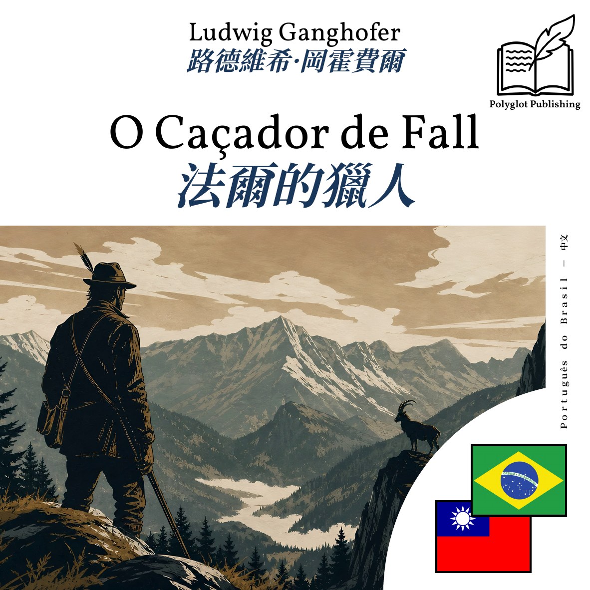法爾的獵人