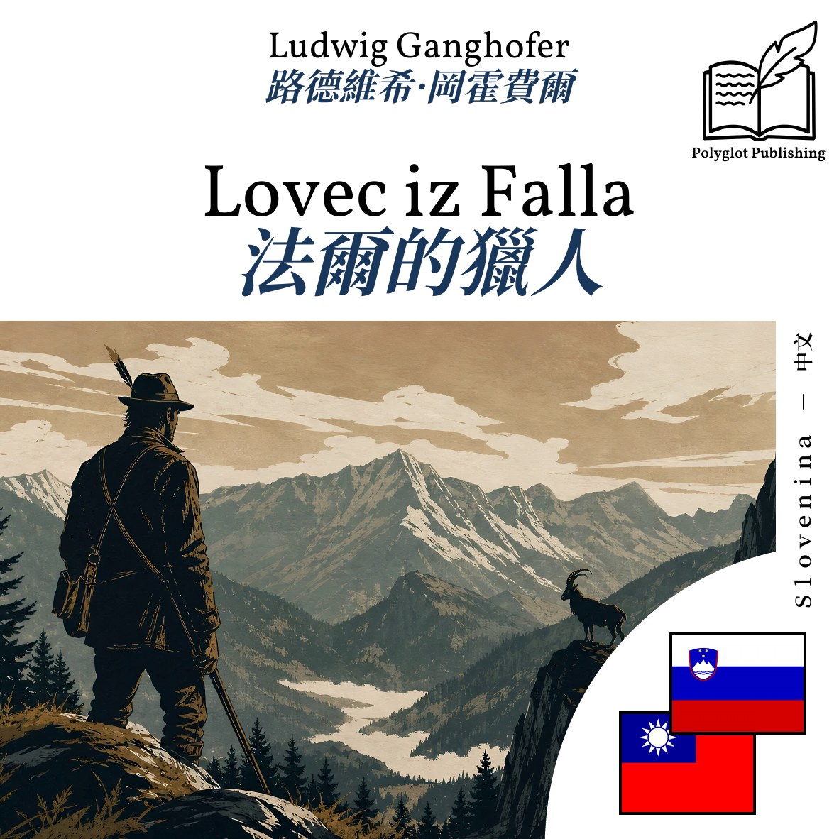 法爾的獵人