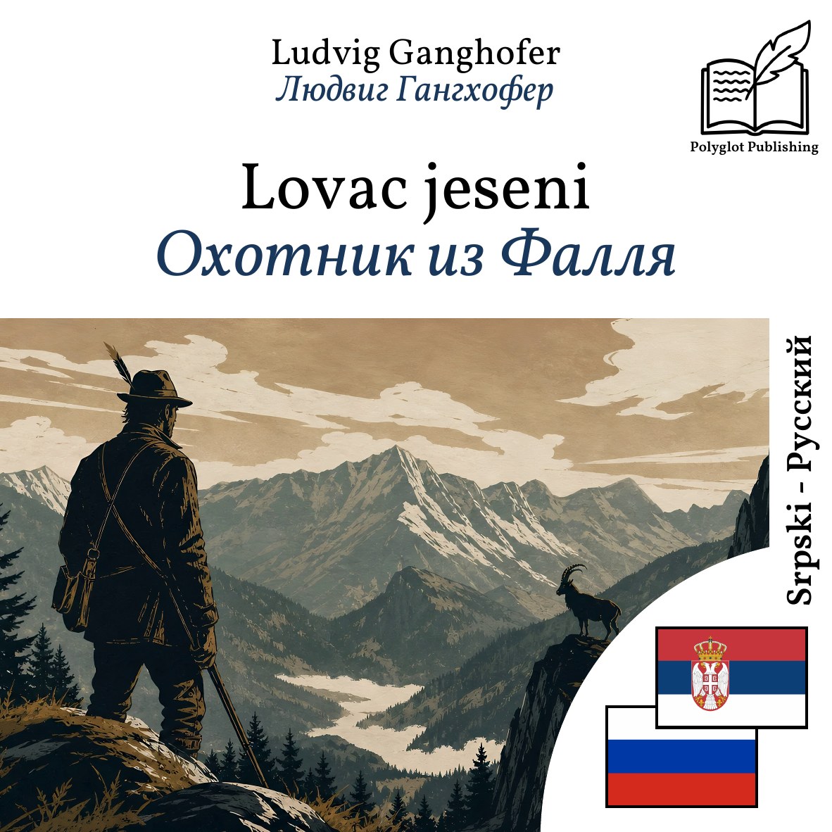 Охотник из Фалля
