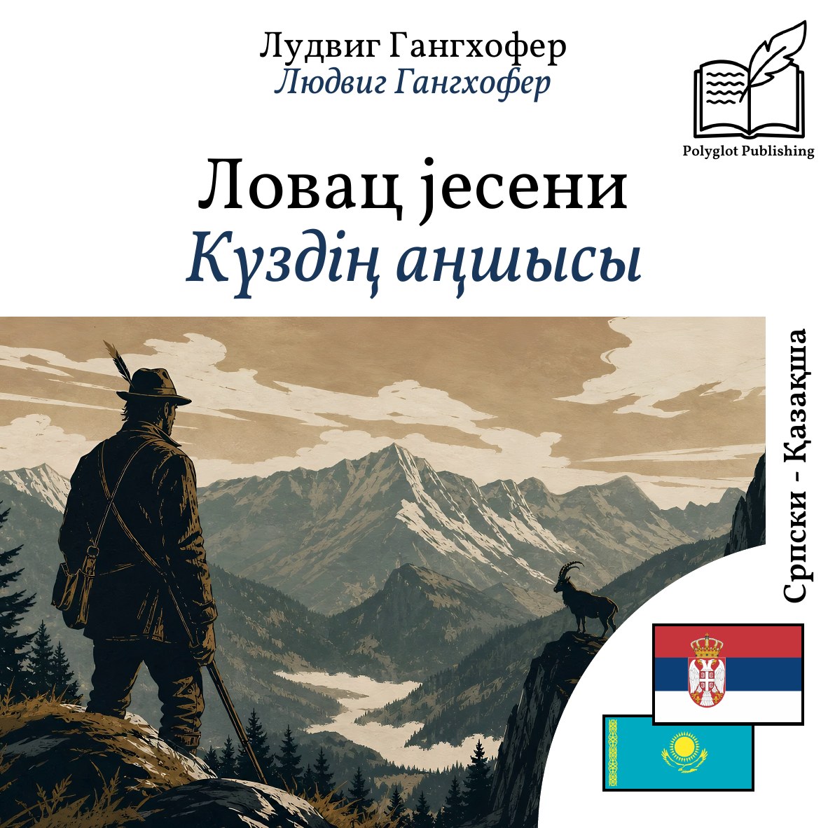 Күздің аңшысы