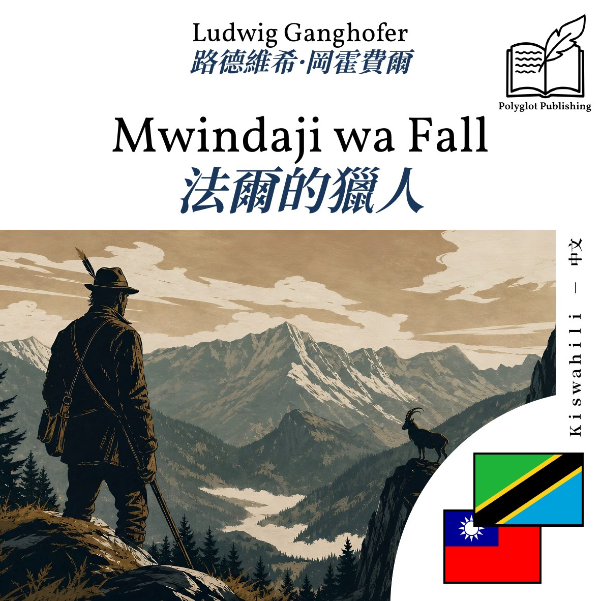 法爾的獵人