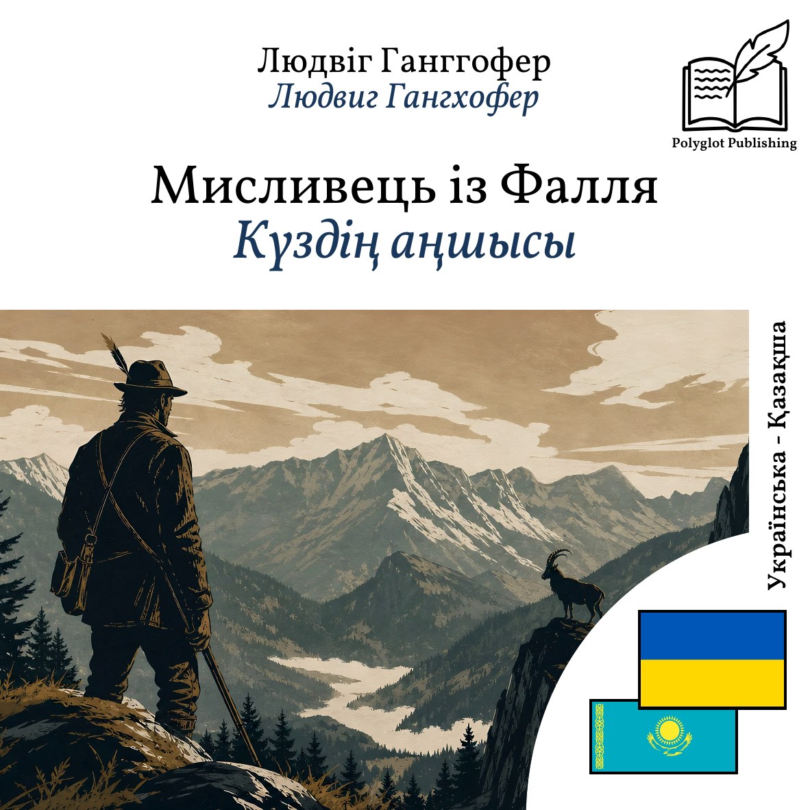 Күздің аңшысы