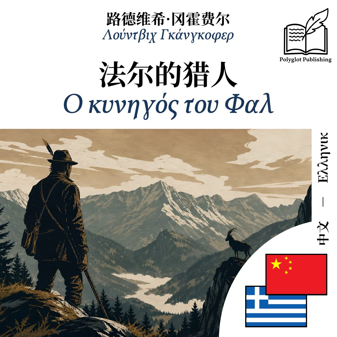 Ο κυνηγός του Φαλ