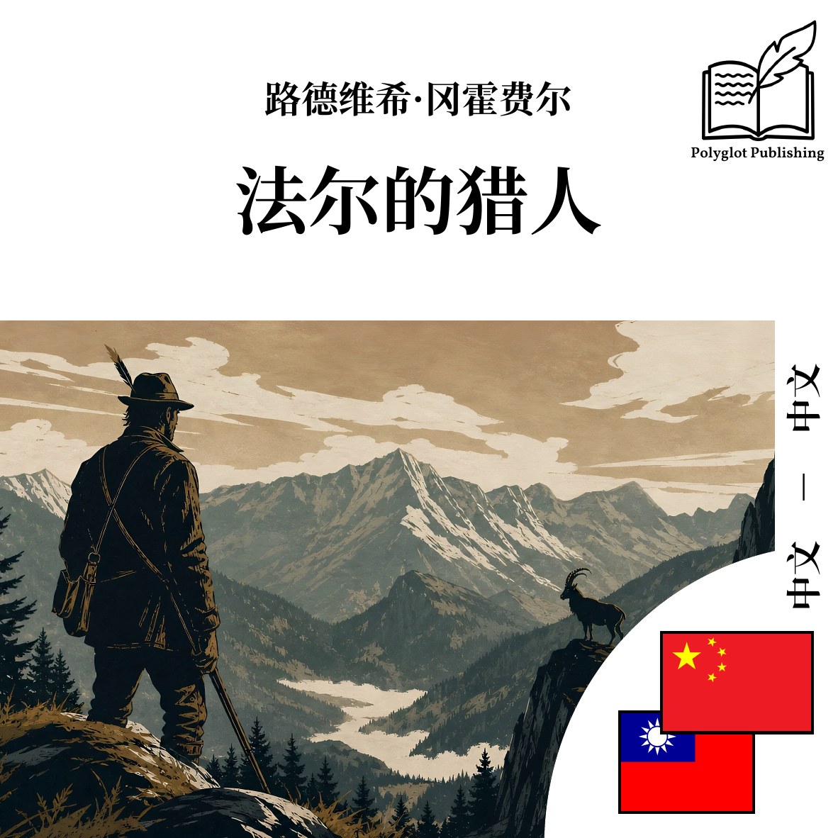 法爾的獵人