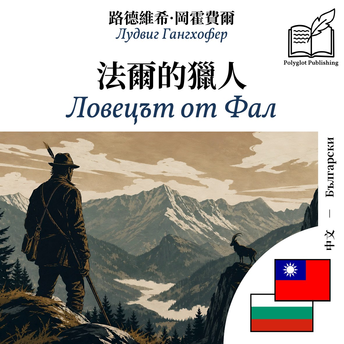 Ловецът от Фал