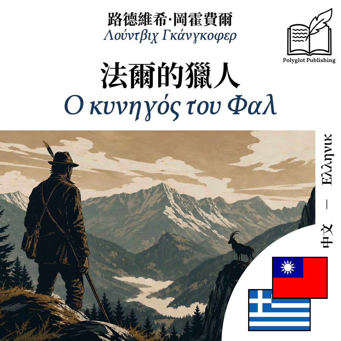 Ο κυνηγός του Φαλ