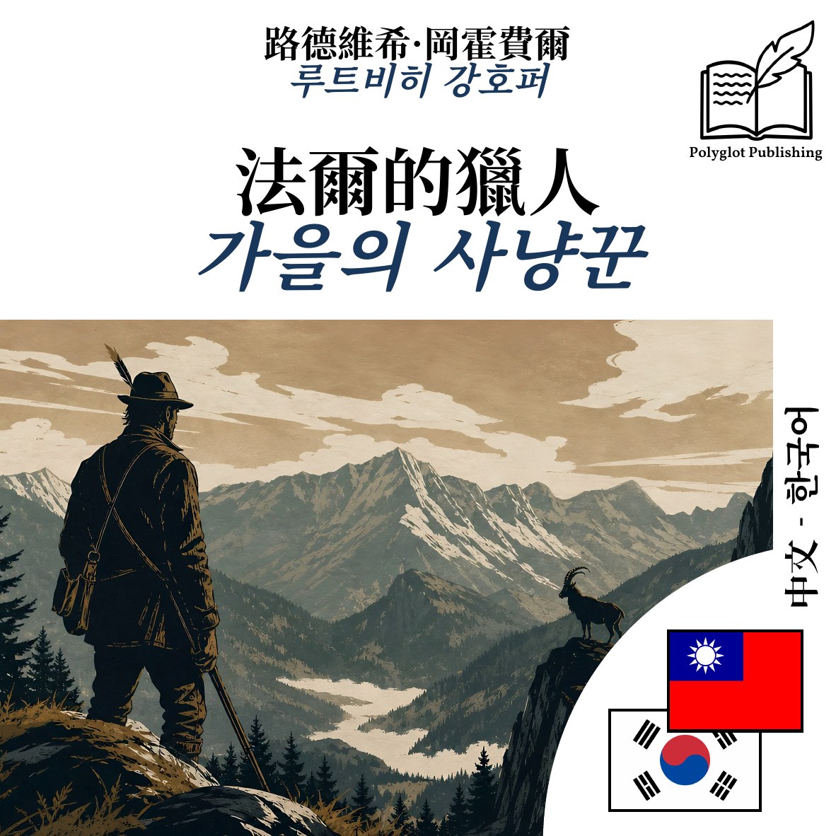 가을의 사냥꾼