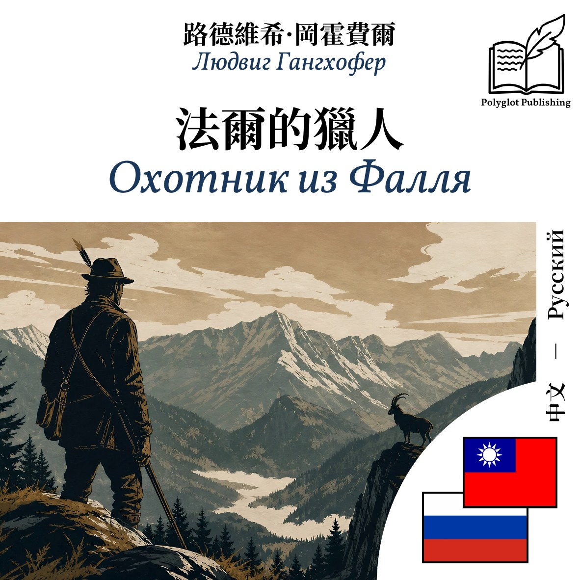 Охотник из Фалля