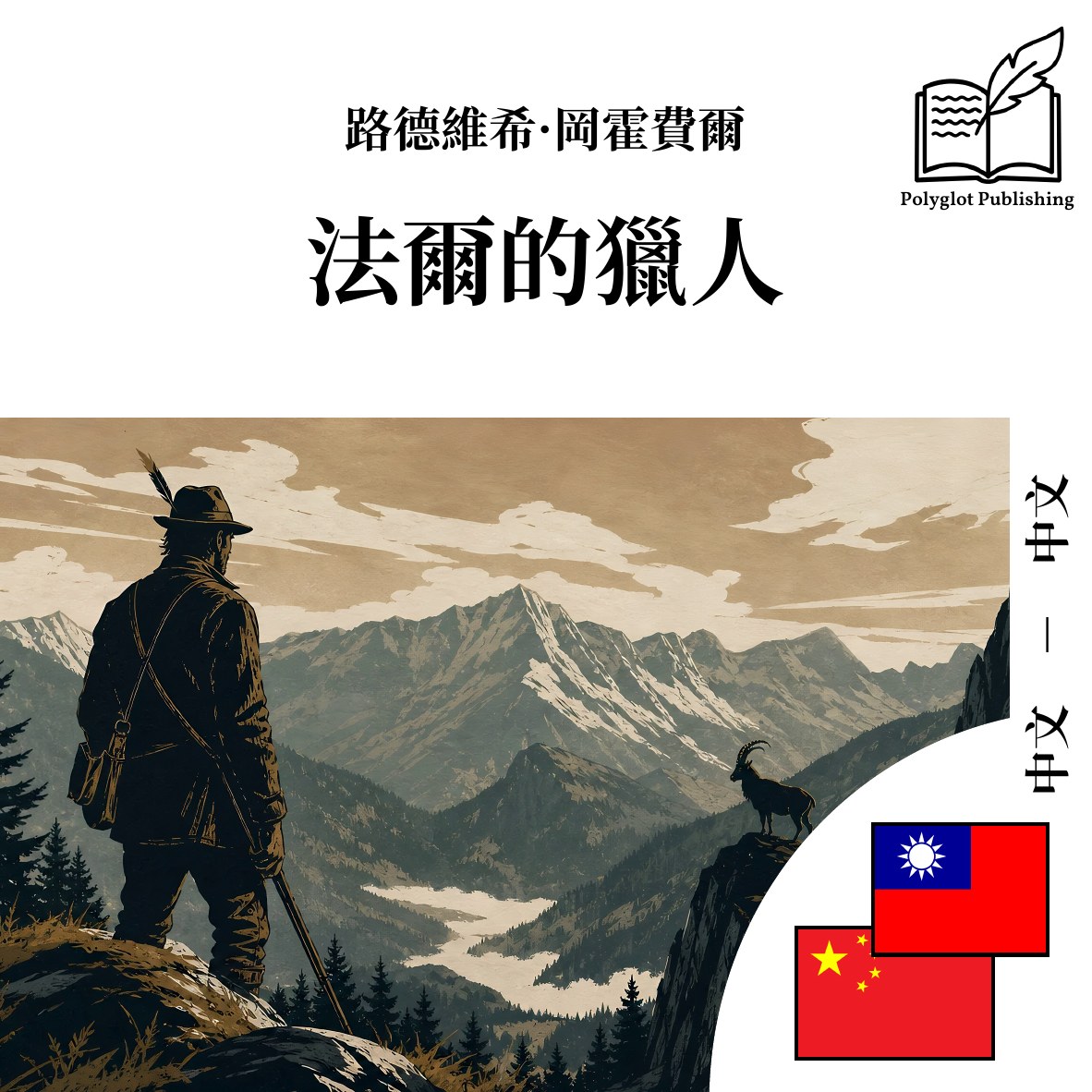 法尔的猎人