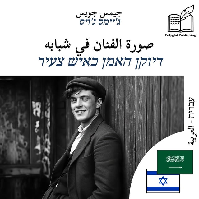 דיוקן האמן כאיש צעיר