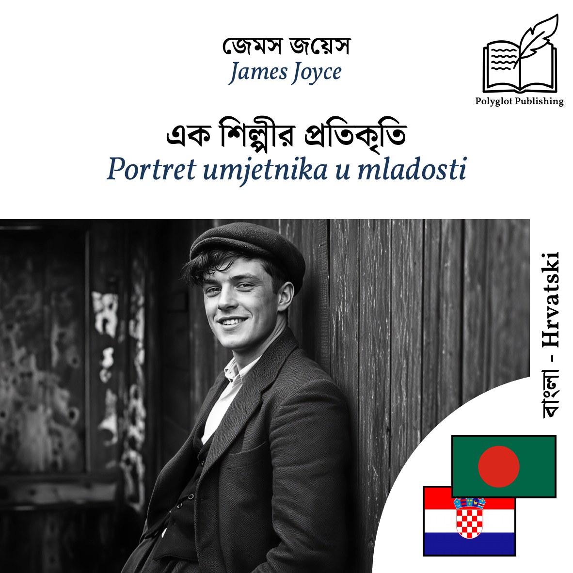 Portret umjetnika u mladosti