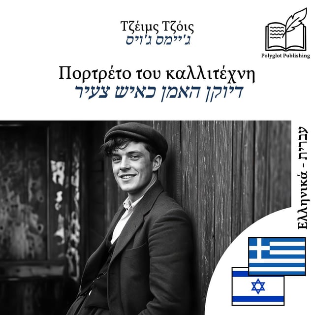 דיוקן האמן כאיש צעיר