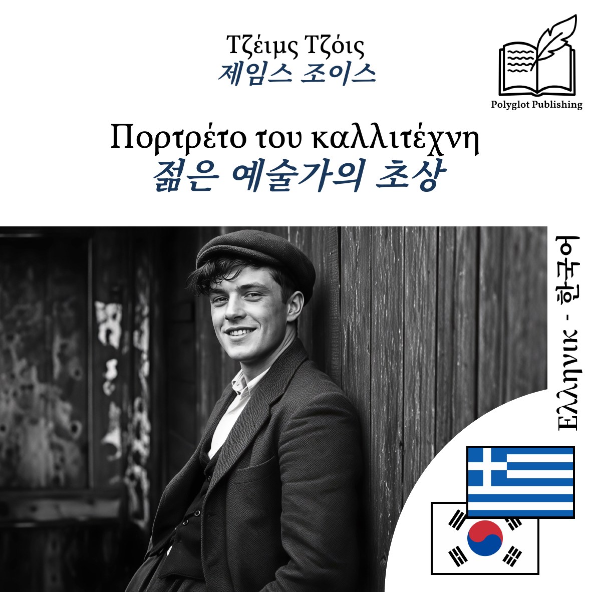 젊은 예술가의 초상