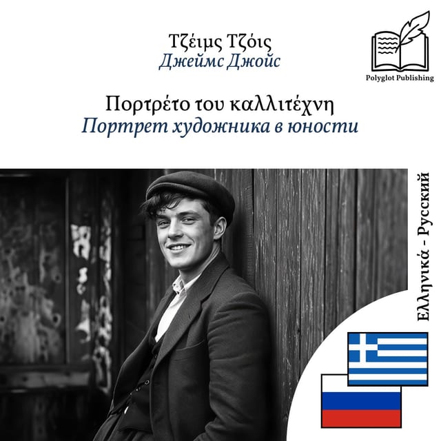 Портрет художника в юности