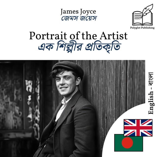 এক শিল্পীর প্রতিকৃতি