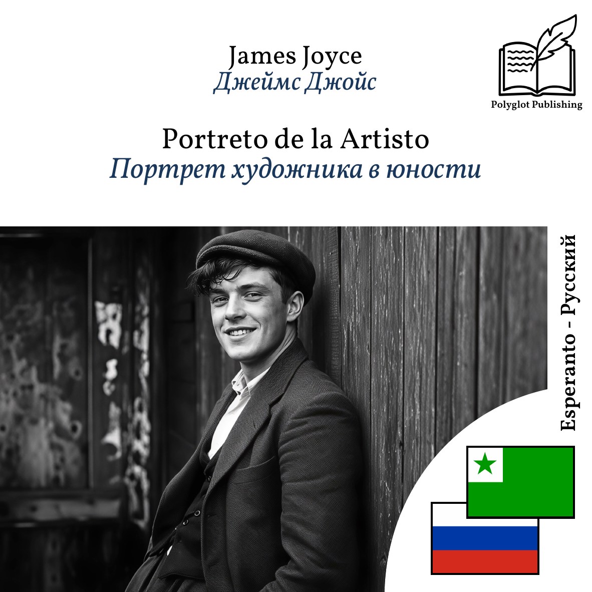 Портрет художника в юности
