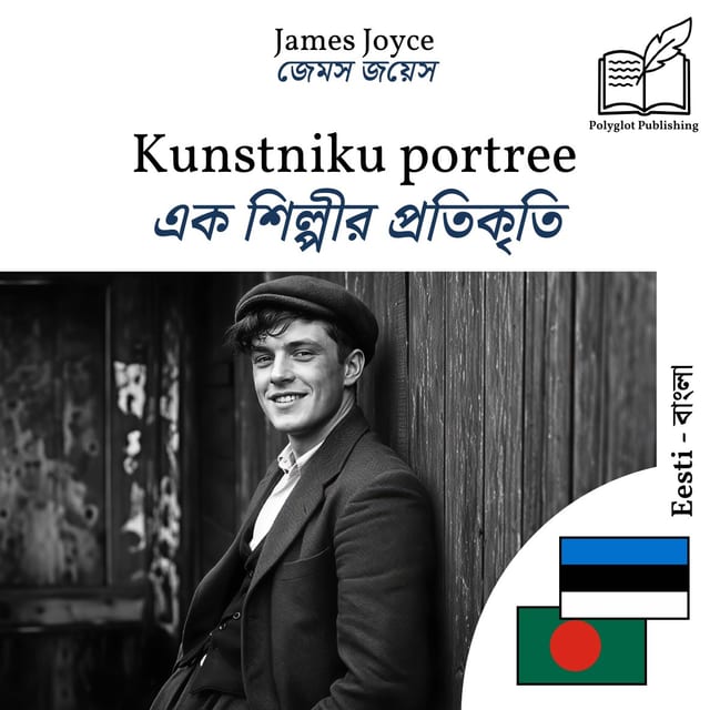 এক শিল্পীর প্রতিকৃতি