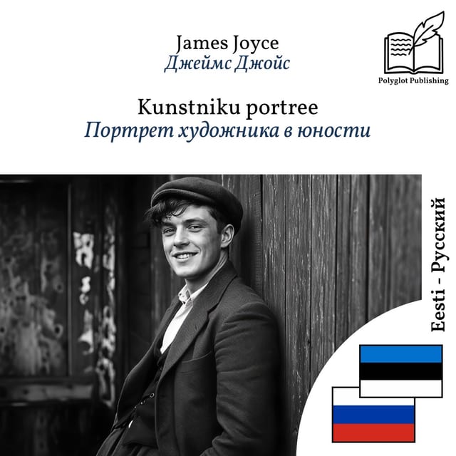 Портрет художника в юности