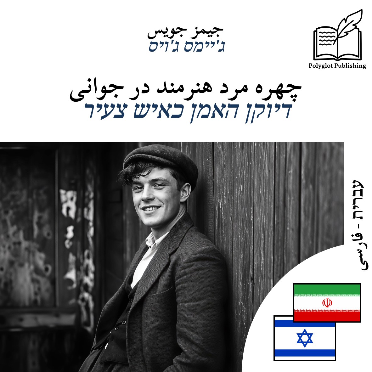 דיוקן האמן כאיש צעיר