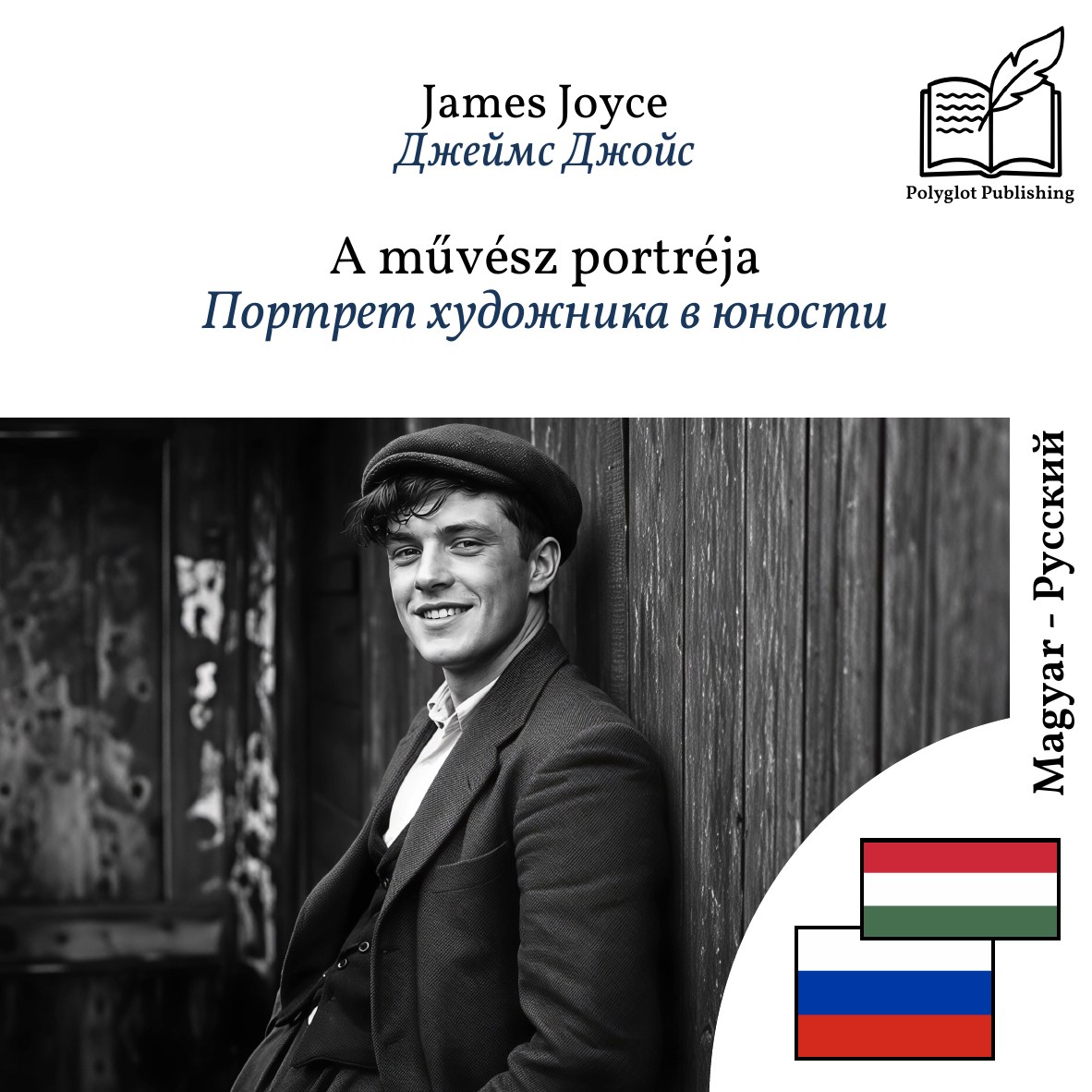 Портрет художника в юности