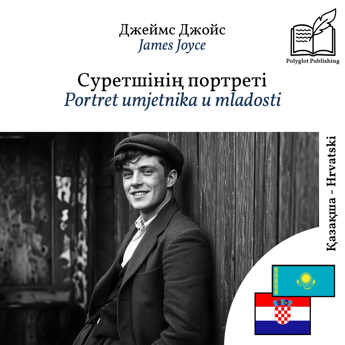 Portret umjetnika u mladosti
