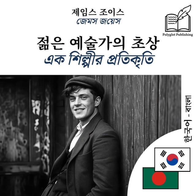 এক শিল্পীর প্রতিকৃতি