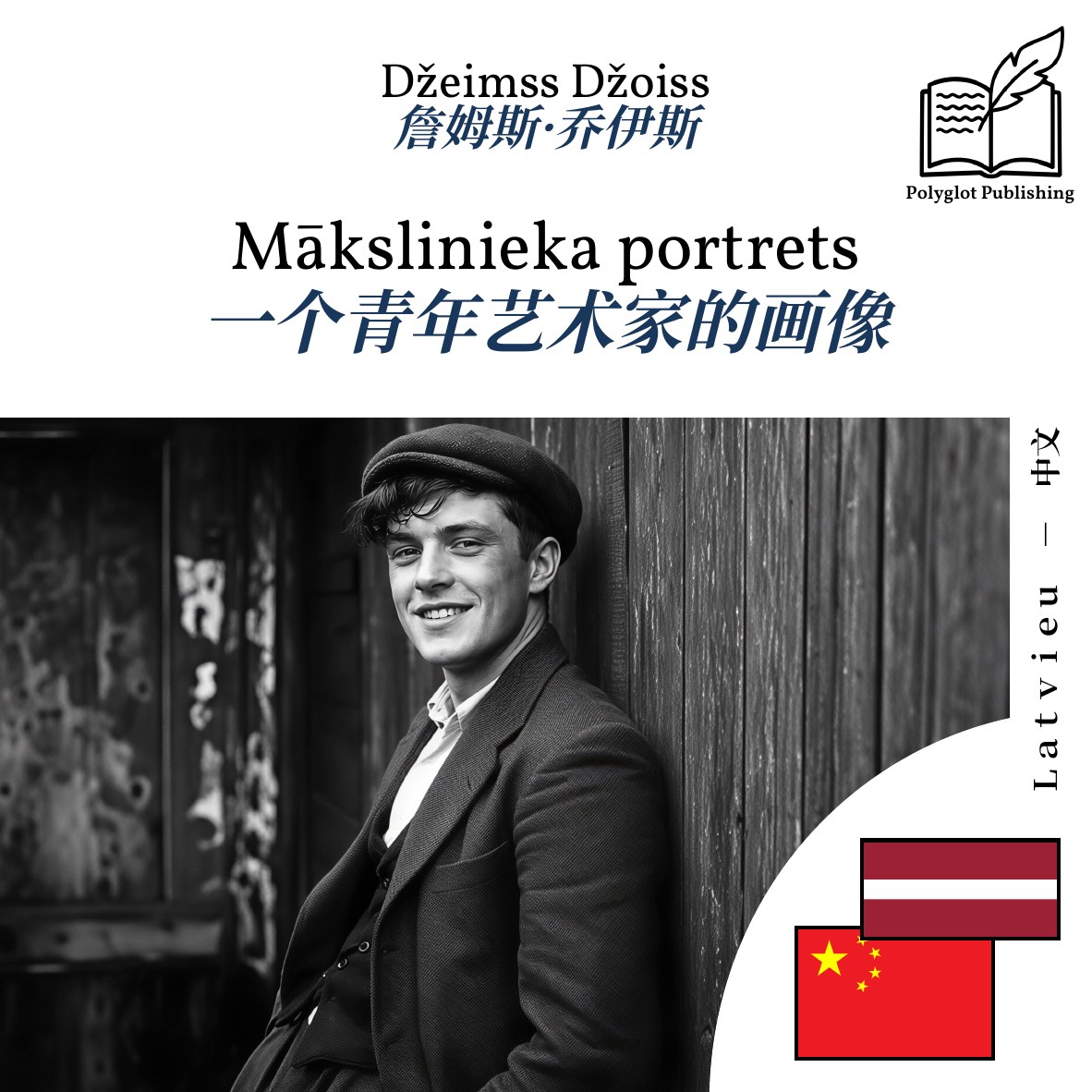 一个青年艺术家的画像