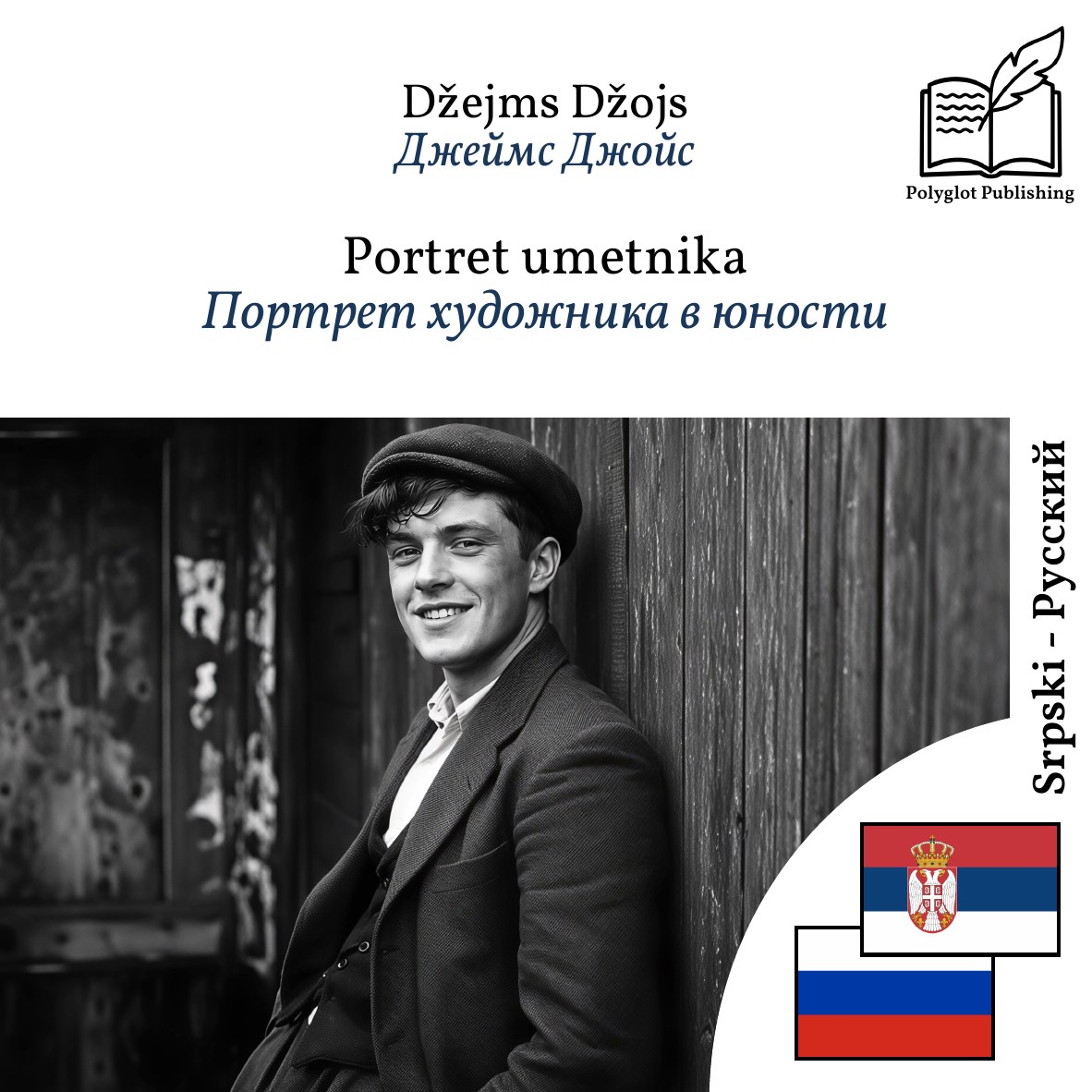 Портрет художника в юности