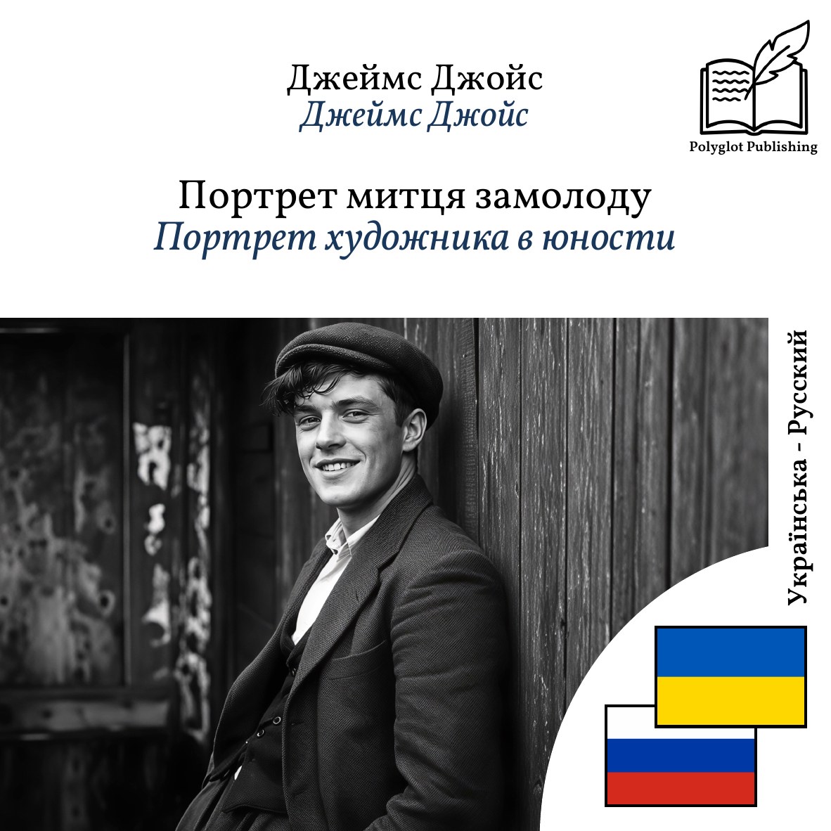 Портрет художника в юности