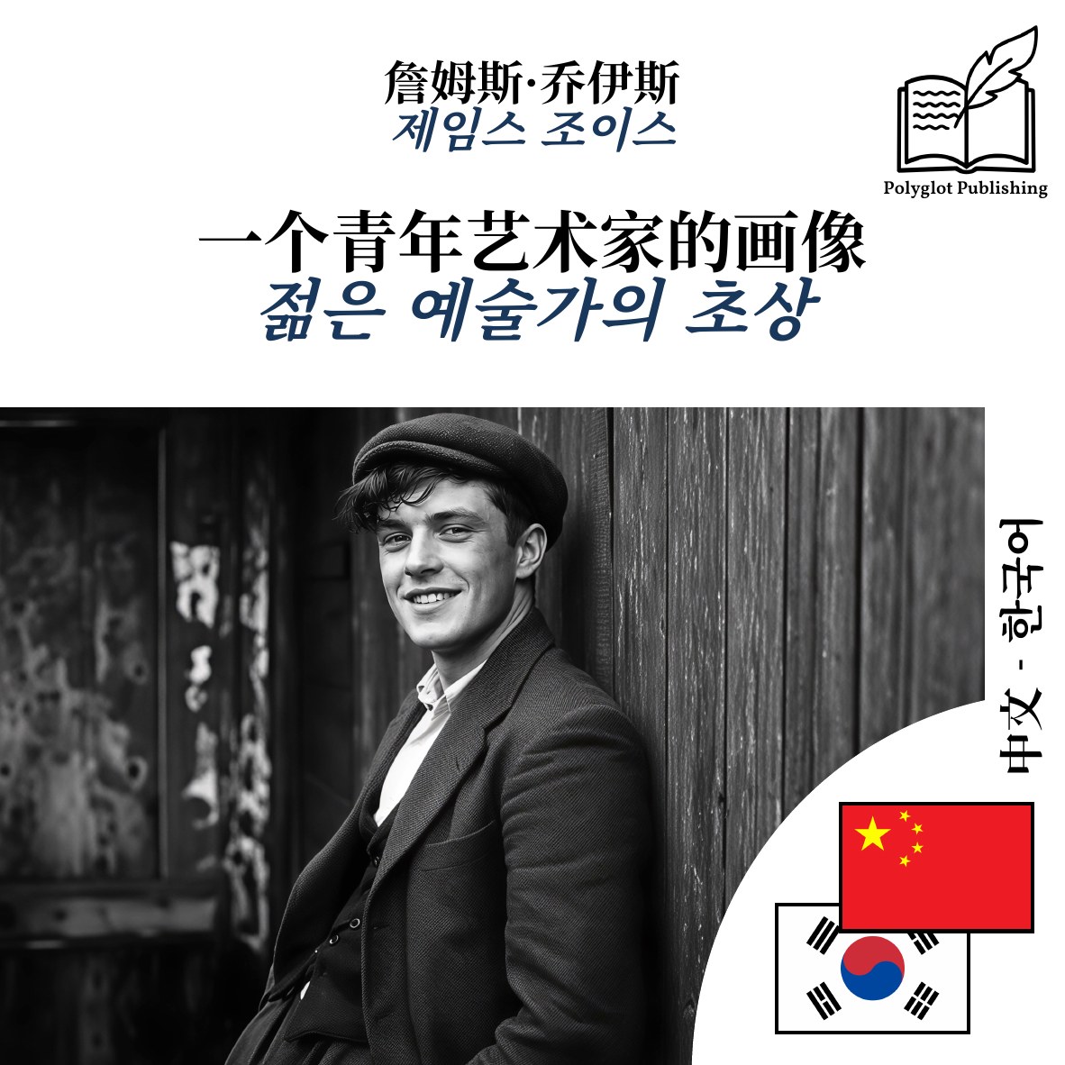 젊은 예술가의 초상