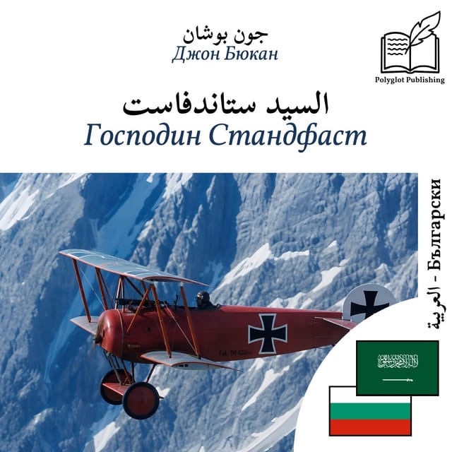Господин Стандфаст