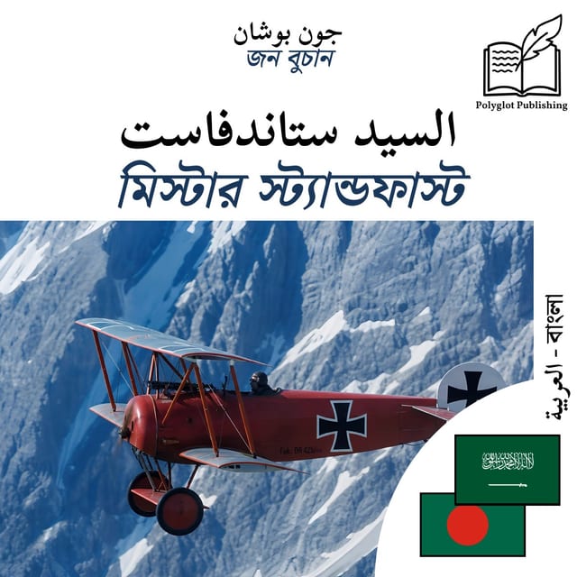 মিস্টার স্ট্যান্ডফাস্ট