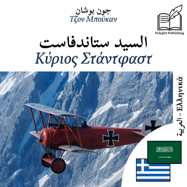 Κύριος Στάντφαστ