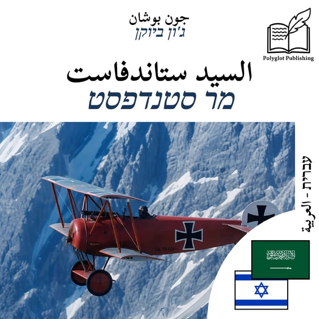 מר סטנדפסט