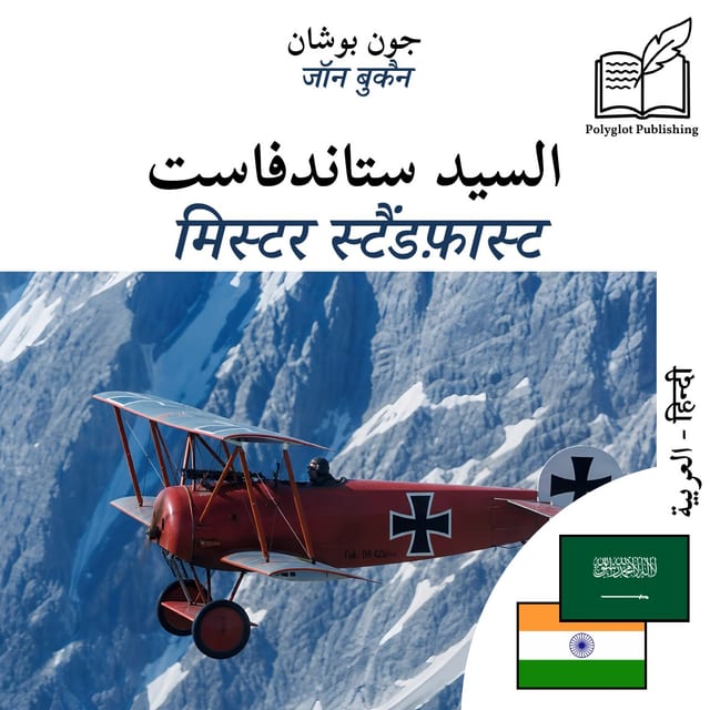 मिस्टर स्टैंडफ़ास्ट